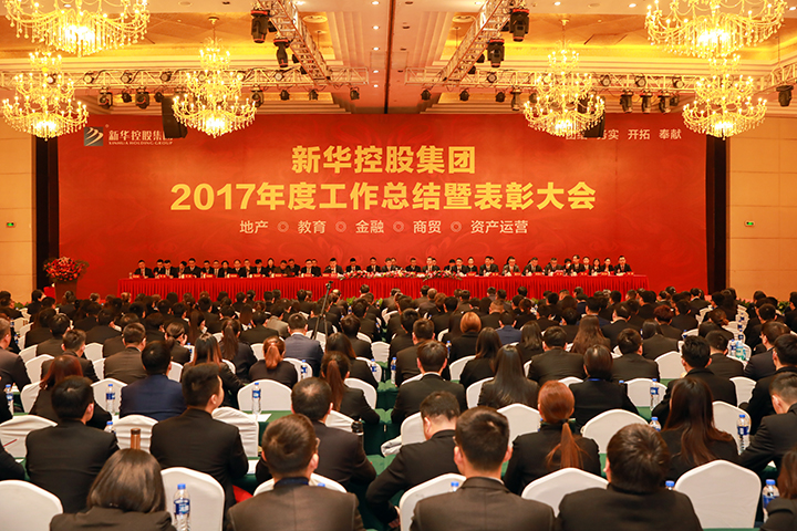  新華控股集團(tuán)2017年度工作總結(jié)暨表彰大會(huì)隆重召開