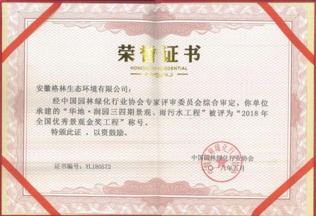 誠信立企 品質(zhì)為先 格林生態(tài)喜獲多項(xiàng)全國性殊榮