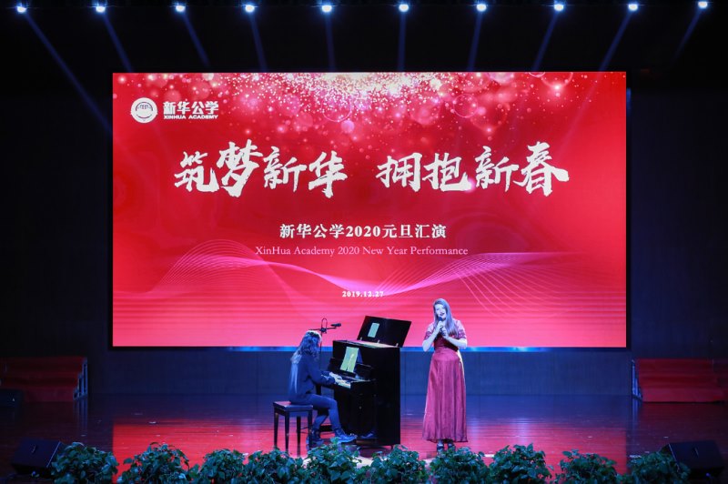 新華公學(xué)隆重舉行2020年迎新元旦匯演