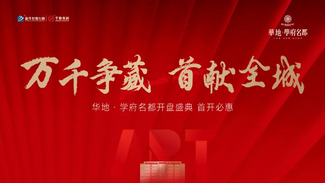 萬千爭藏，熱勢啟新丨宿遷華地·學(xué)府名都引爆跨年熱潮！