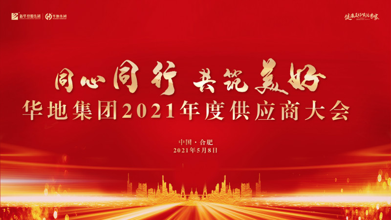 同心同行，共筑美好丨華地集團(tuán)2021年度供應(yīng)商大會圓滿舉行！
