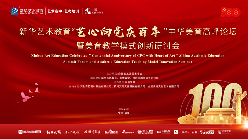 新華藝術(shù)教育“藝心向黨慶百年”中華美育高峰論壇暨美育教學模式創(chuàng)新研討會將于5月15日盛大舉行！