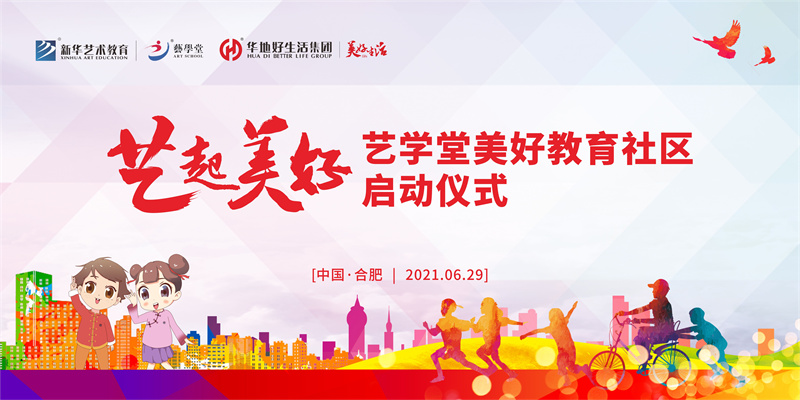 “藝起美好” 藝學堂美好教育社區(qū)系列活動在肥啟動！