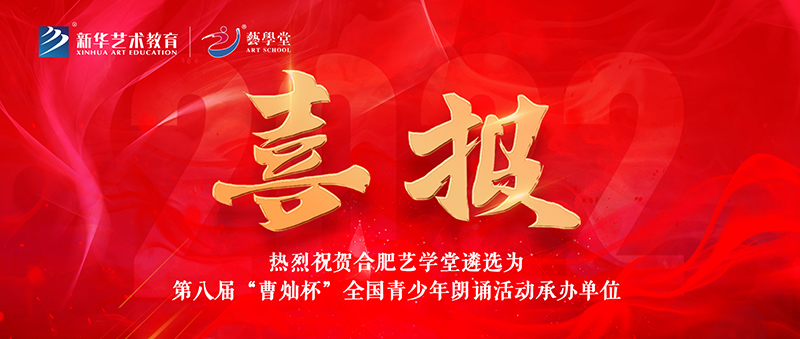 看見(jiàn)·成果 | 合肥藝學(xué)堂&第八屆“曹燦杯”全國(guó)青少年朗誦活動(dòng)組委會(huì)達(dá)成戰(zhàn)略合作