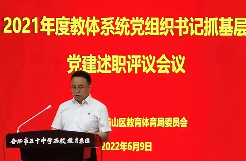 新華公學(xué)黨支部書記、總校長(zhǎng)秦新春參加蜀山區(qū) 2021年度教體系統(tǒng)黨組織書記抓基層黨建述職評(píng)議會(huì)