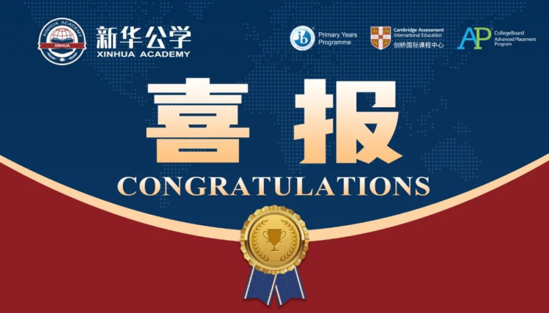 優(yōu)秀！新華師生再創(chuàng)佳績(jī)！