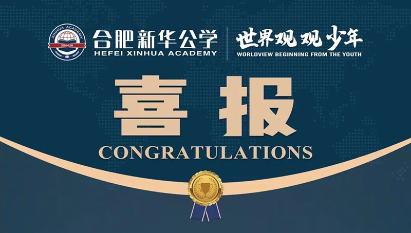又一重磅國(guó)際獎(jiǎng)項(xiàng)！新華學(xué)子榮獲“宏觀滿分名人堂”榮譽(yù)！