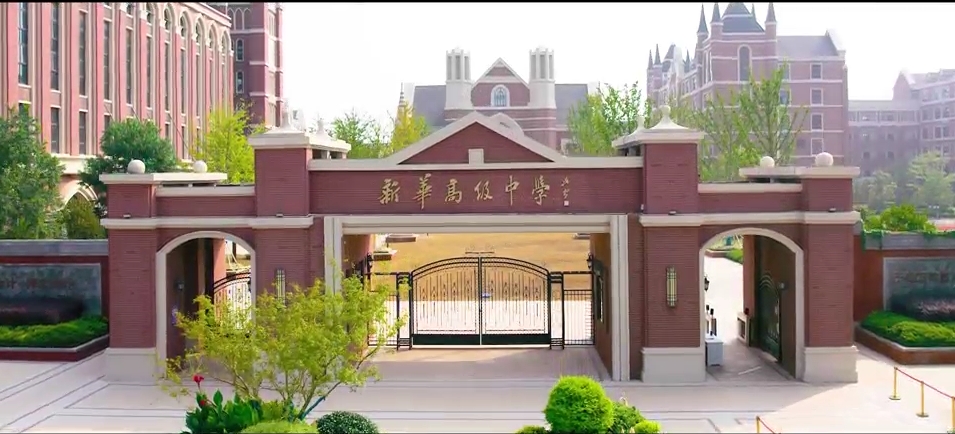 新華高級中學(xué)