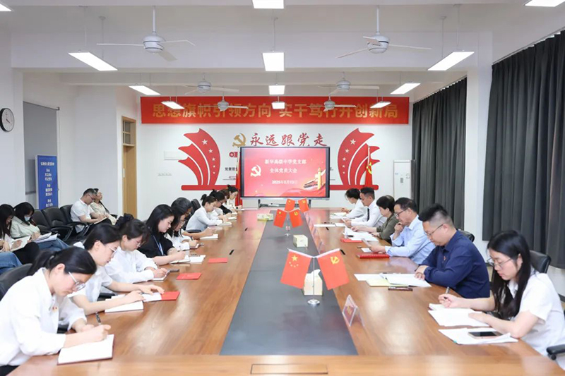 新華高級中學黨支部五月全體黨員大會