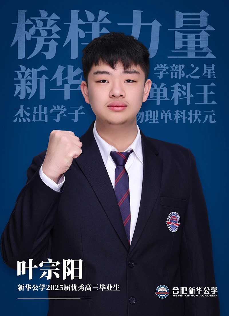 榜樣力量·優秀畢業生①丨葉宗陽：“叛逆少年”的高考逆風翻盤記！